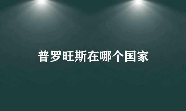 普罗旺斯在哪个国家