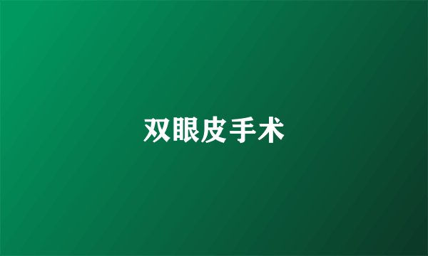 双眼皮手术