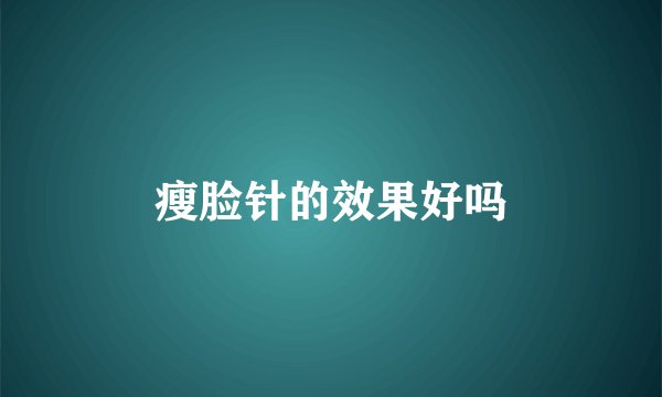 瘦脸针的效果好吗