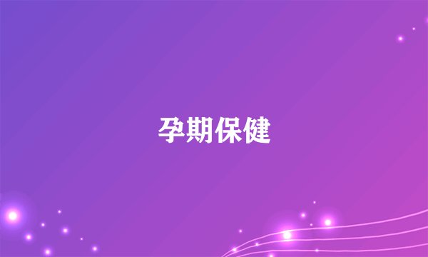 孕期保健