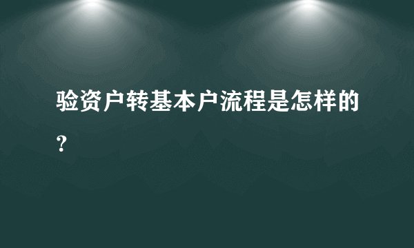 验资户转基本户流程是怎样的？