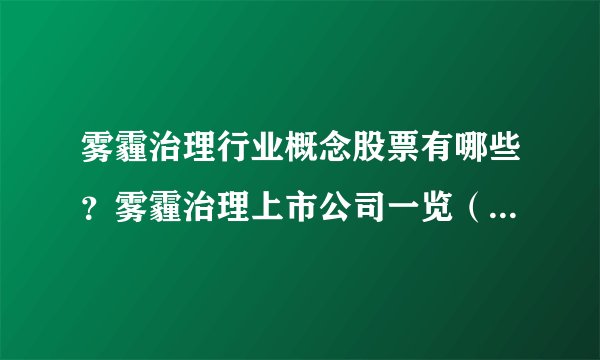 雾霾治理行业概念股票有哪些？雾霾治理上市公司一览（2022/9/12）