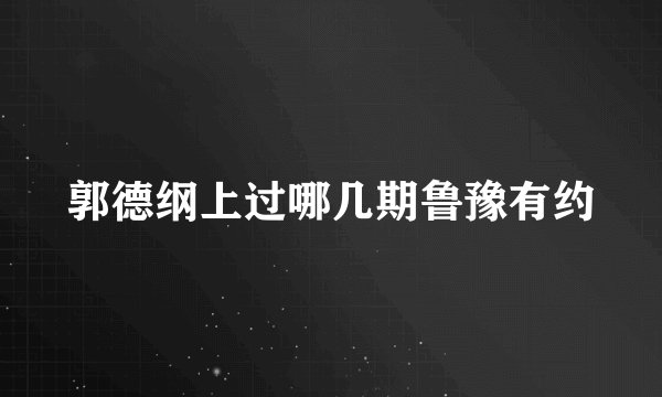 郭德纲上过哪几期鲁豫有约
