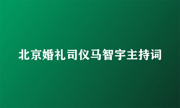北京婚礼司仪马智宇主持词
