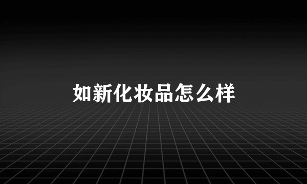 如新化妆品怎么样