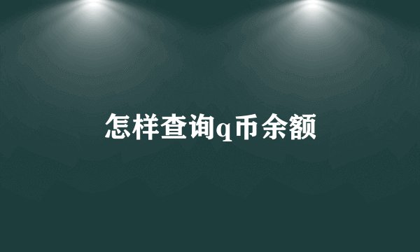 怎样查询q币余额