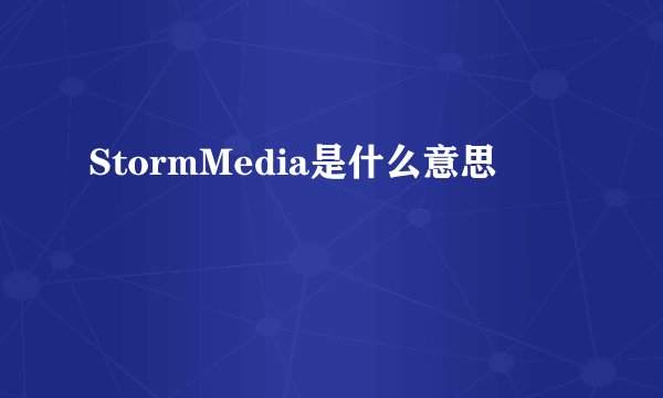 StormMedia是什么意思