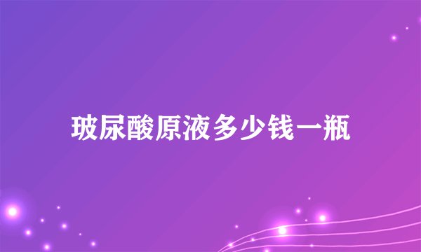 玻尿酸原液多少钱一瓶