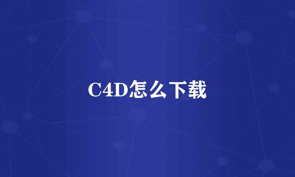 C4D怎么下载