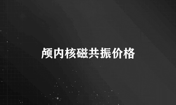 颅内核磁共振价格