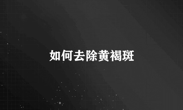 如何去除黄褐斑