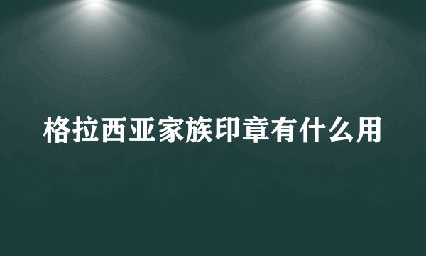格拉西亚家族印章有什么用