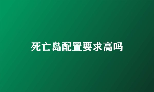 死亡岛配置要求高吗