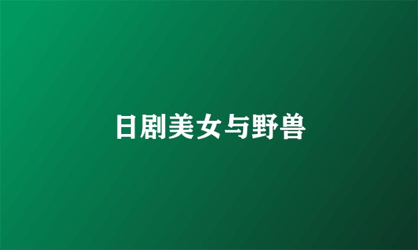 日剧美女与野兽