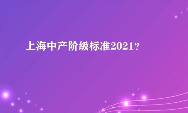 上海中产阶级标准2021？