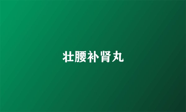 壮腰补肾丸
