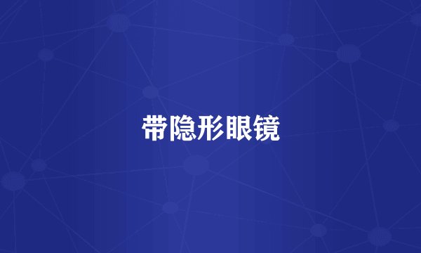 带隐形眼镜