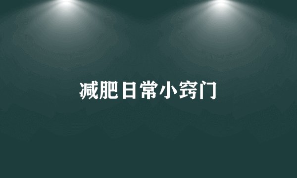 周立波《中国达人秀》打假闹笑话
