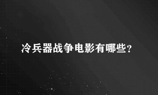 冷兵器战争电影有哪些？