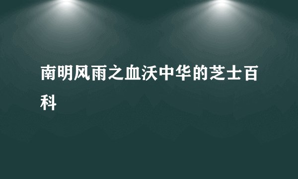 南明风雨之血沃中华的芝士百科