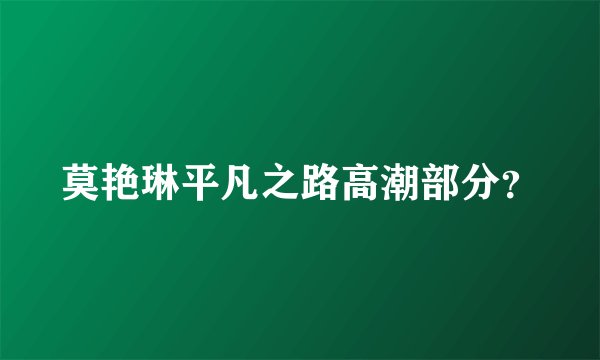 莫艳琳平凡之路高潮部分？