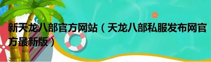 新天龙八部官方网站（天龙八部私服发布网官方最新版）