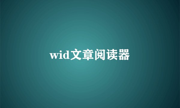 wid文章阅读器