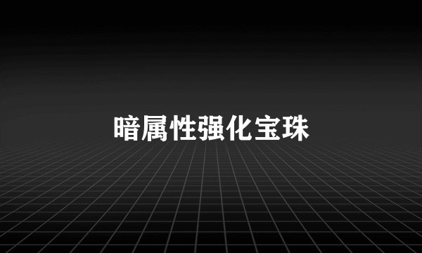 暗属性强化宝珠