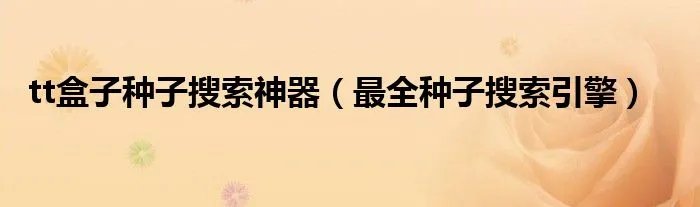 tt盒子种子搜索神器（最全种子搜索引擎）