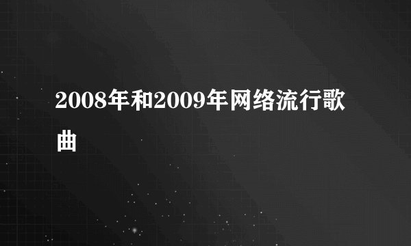 2008年和2009年网络流行歌曲