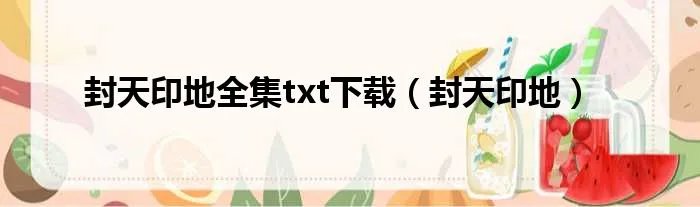 封天印地全集txt下载(封天印地)
