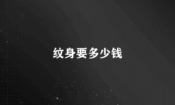 纹身要多少钱