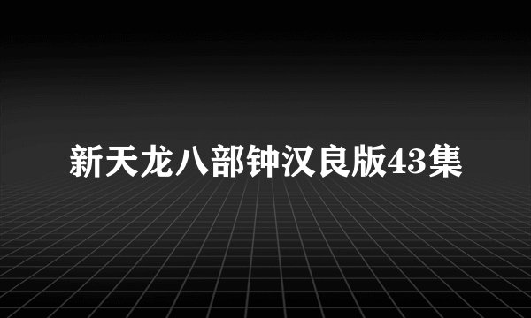 新天龙八部钟汉良版43集