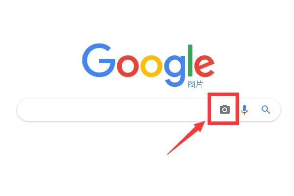 以图搜图google