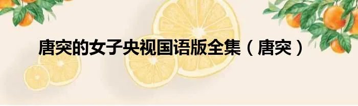 唐突的女子央视国语版全集（唐突）