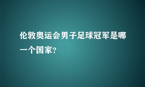 伦敦奥运会男子足球冠军是哪一个国家？