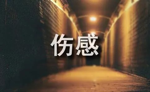 伤感经典句子