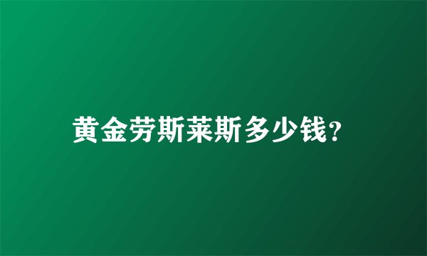 黄金劳斯莱斯多少钱？