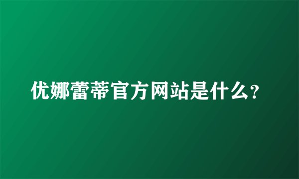 优娜蕾蒂官方网站是什么？