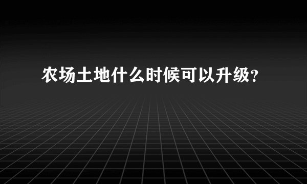 农场土地什么时候可以升级？
