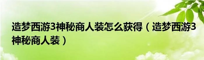 造梦西游3神秘商人装怎么获得（造梦西游3神秘商人装）