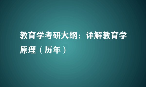 教育学考研大纲：详解教育学原理（历年）