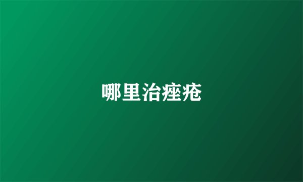 哪里治痤疮