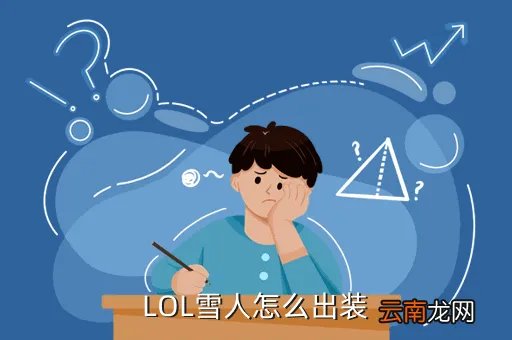 英雄联盟雪人骑士出装,英雄联盟 辅助努努怎么出装