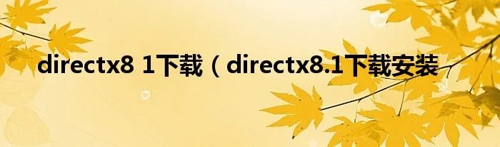 directx8 1下载（directx8.1下载安装