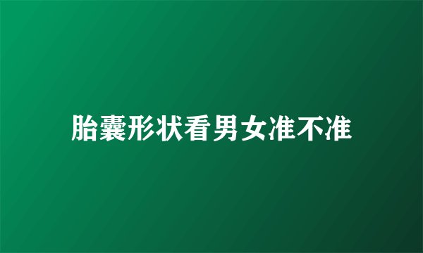 胎囊形状看男女准不准
