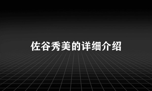 佐谷秀美的详细介绍