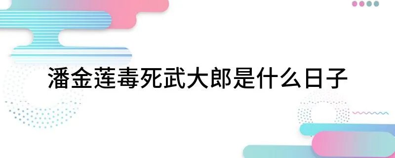 潘金莲毒死武大郎是什么日子