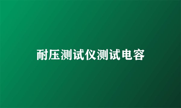 耐压测试仪测试电容