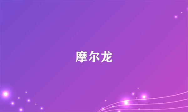 摩尔龙